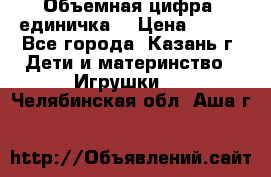 Объемная цифра (единичка) › Цена ­ 300 - Все города, Казань г. Дети и материнство » Игрушки   . Челябинская обл.,Аша г.